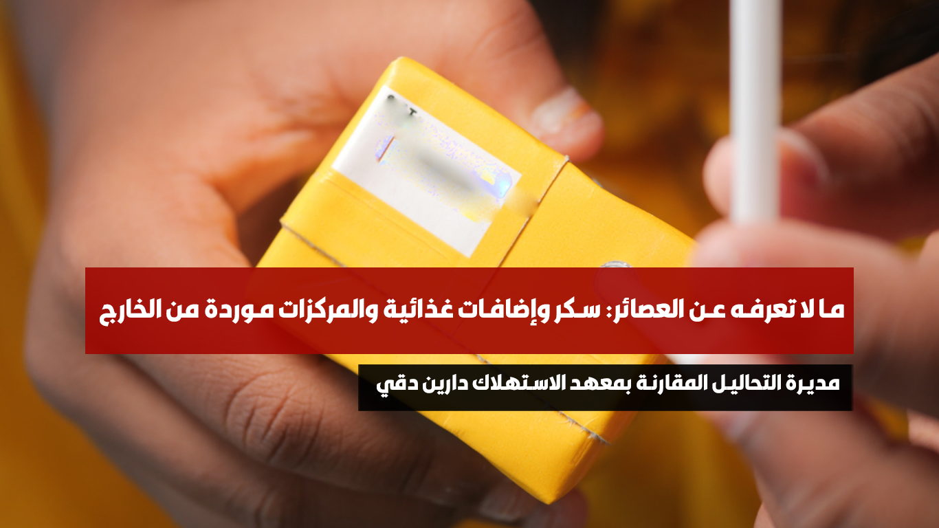 ما لا تعرفه عن العصائر: سكر وإضافات غذائية والمركزات موردة من الخارج