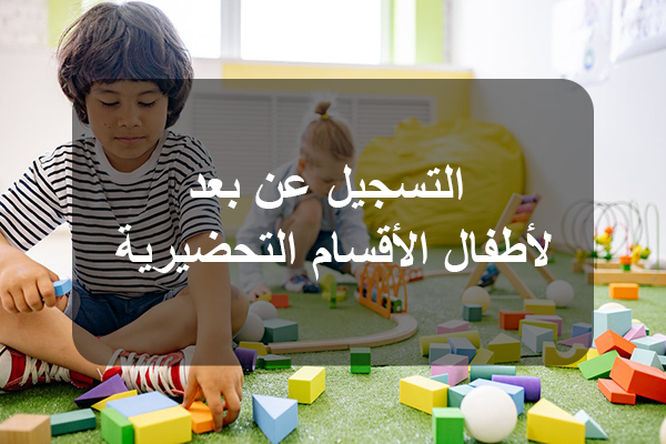 عملية التسجيل عن بُعد لأطفال أقسام التحضيري مواليد سنة 2020 تنطلق يوم 22 أوت وتتواصل إلى 4 سبتمبر 2025