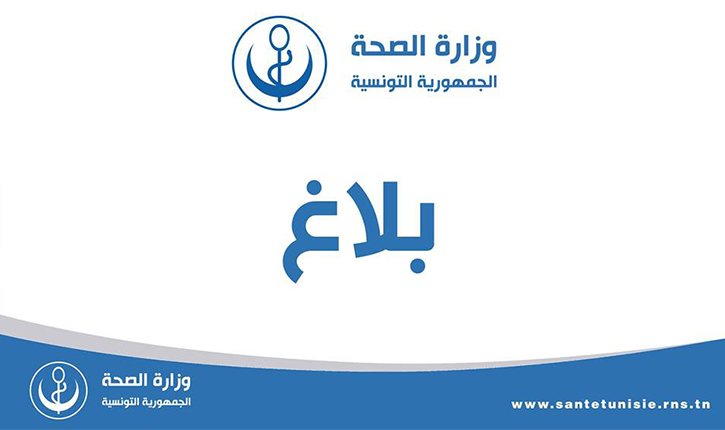 وزارتا التشغيل والصحة تؤكّدان أن التكوين في الاختصاصات شبه طبية يشترط فيه وجوبا التنظير.