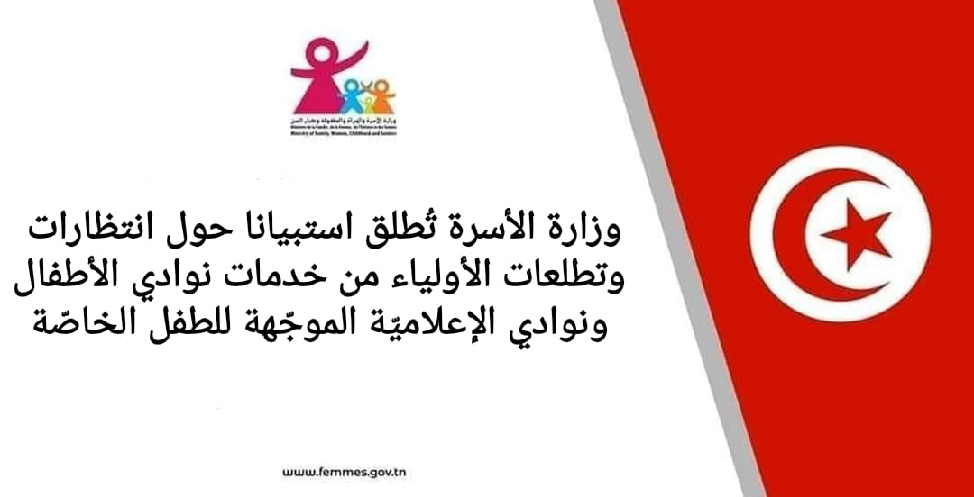  استبيان حول انتظارات الأولياء من خدمات نوادي الأطفال ونوادي الإعلاميّة الموجّهة للطفل الخاصّة.