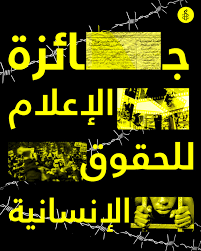 تحديد آخر أجل للمشاركة في مسابقة "جائزة الاعلام للحقوق الانسانية 2025" الى 31-08-2025.
