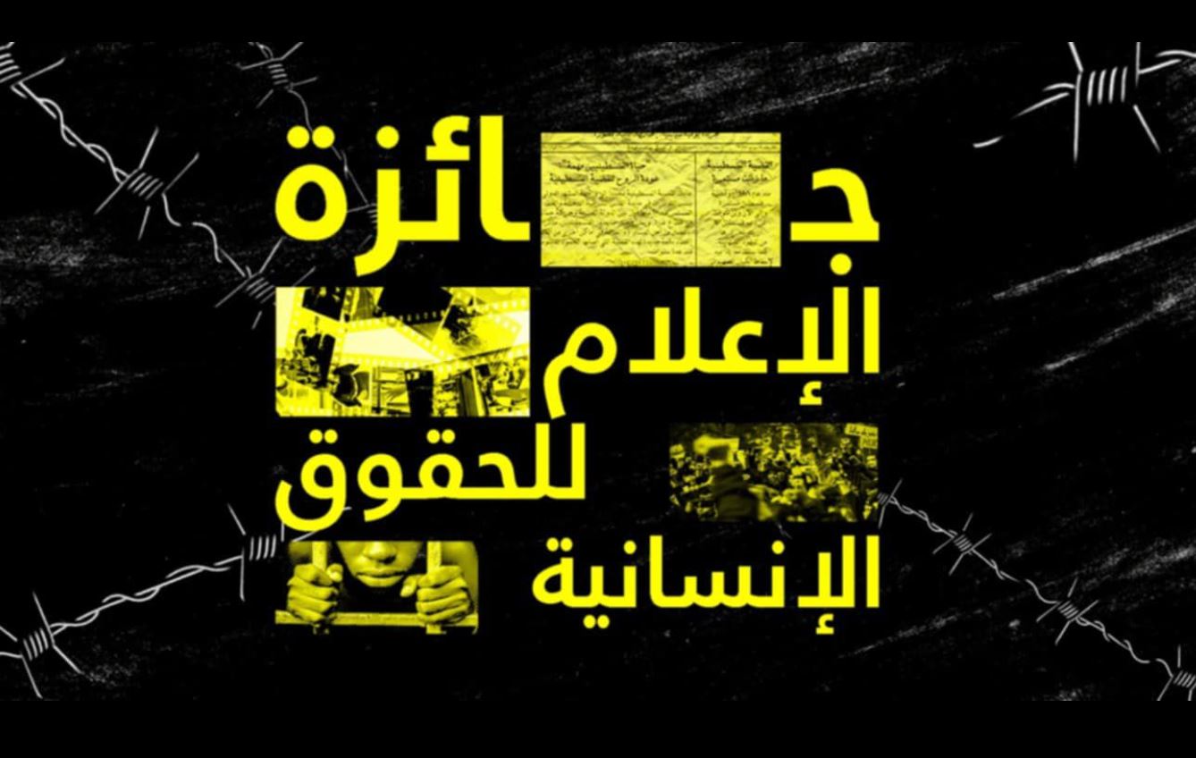 تحديد آخر أجل للمشاركة في مسابقة "جائزة الاعلام للحقوق الانسانية 2025" الى 31 اوت 2025