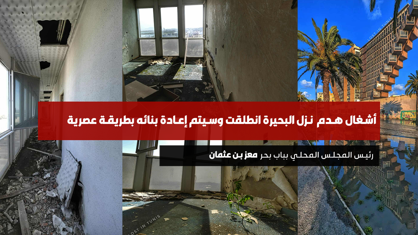 رئيس المجلس المحلي بباب بحر: أشغال هدم نزل البحيرة انطلقت وسيتم إعادة بنائه بطريقة عصرية