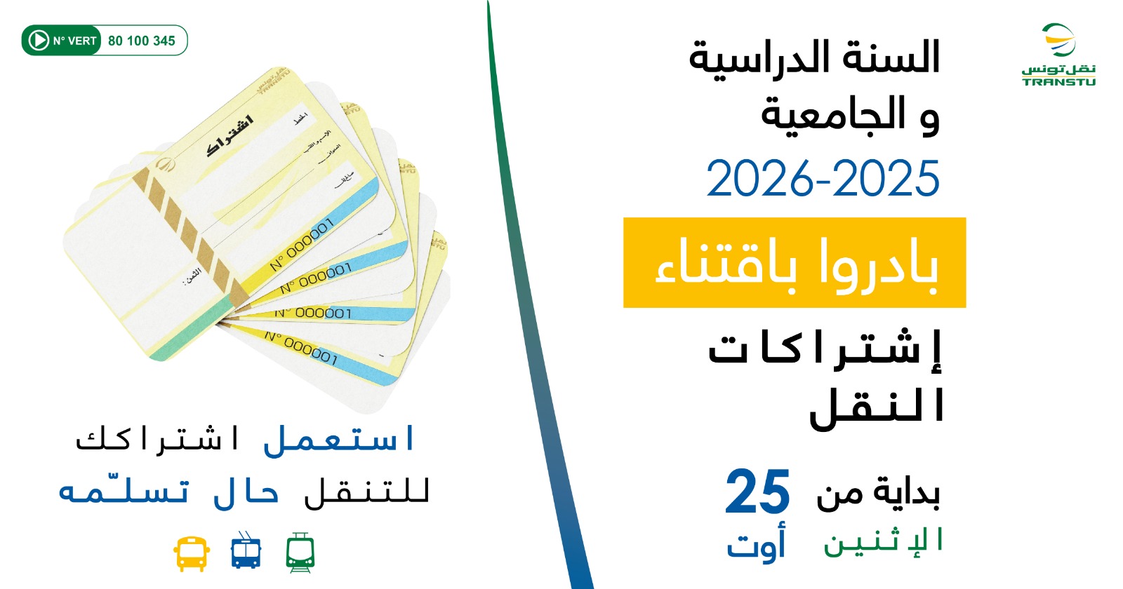 25 أوت: انطلاق بيع اشتراكات النقل المدرسية والجامعية 