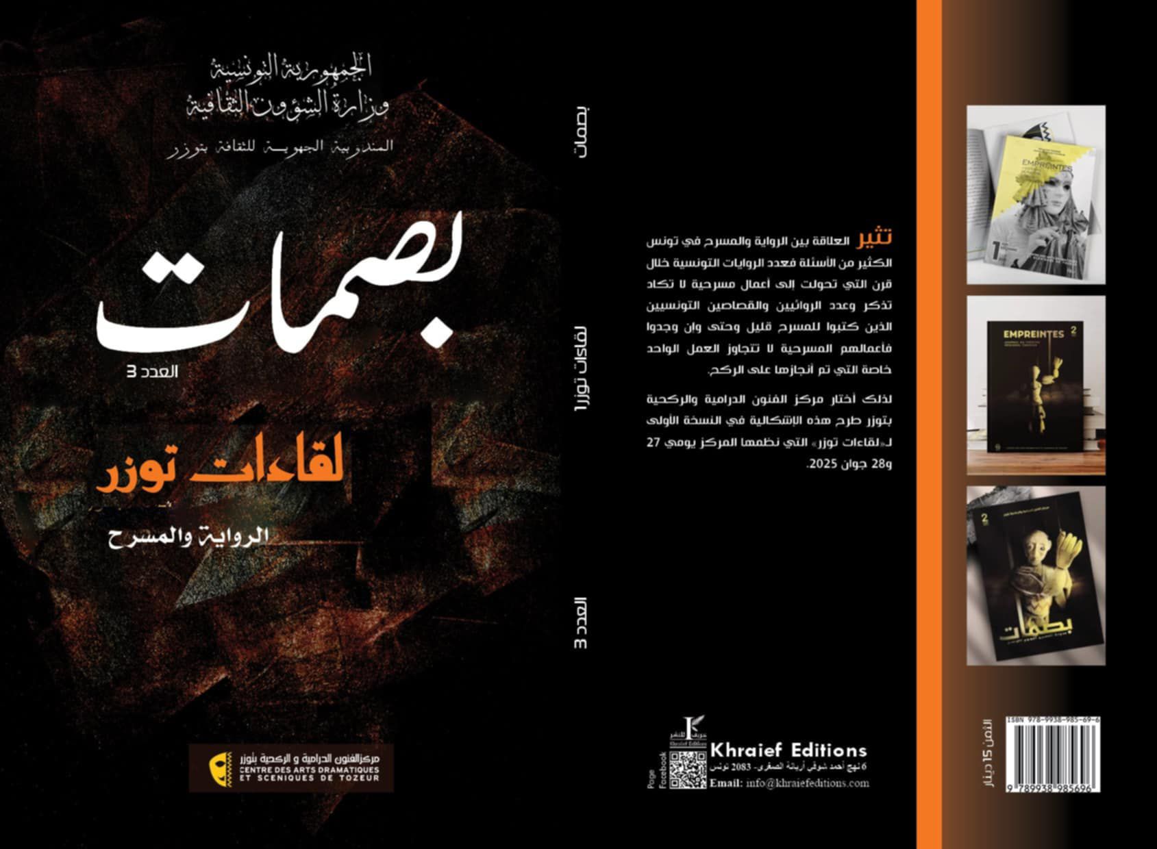 مجلة "بصمات" تخصّص عددها الثالث لمداخلات الدورة التأسيسية لملتقى "لقاءات توزر"