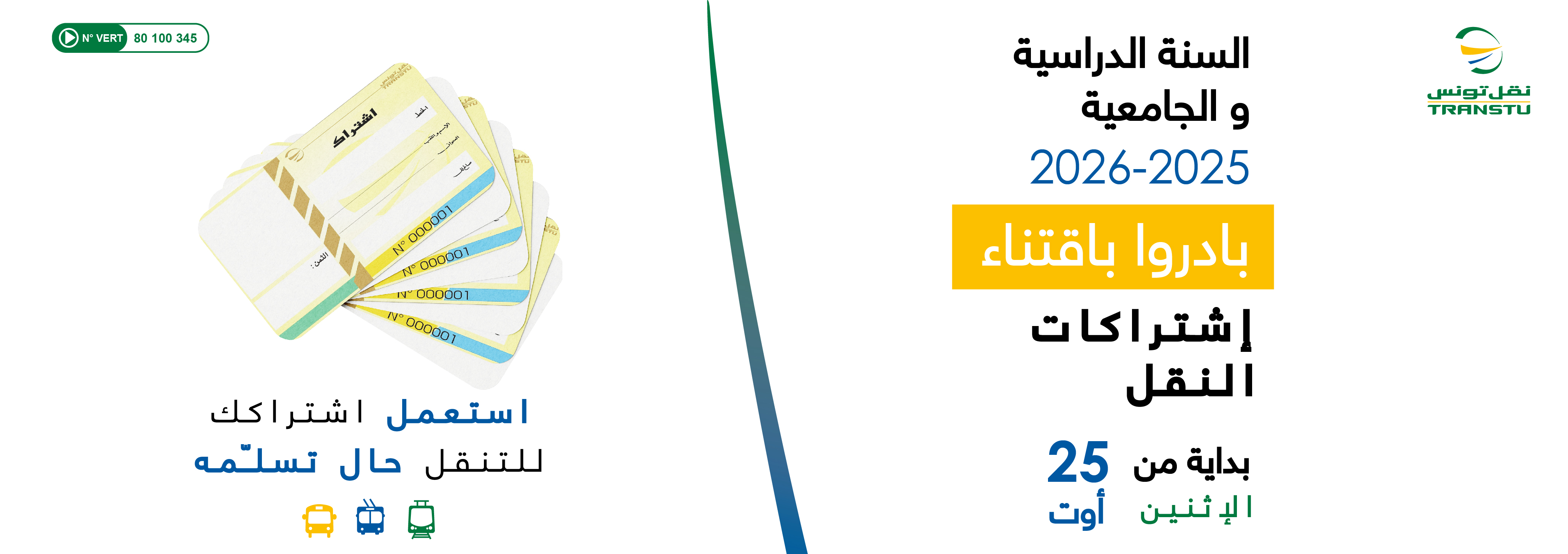 نقل تونس: انطلاق بيع اشتراكات النقل المدرسية والجامعية الإثنين 25 أوت 2025 