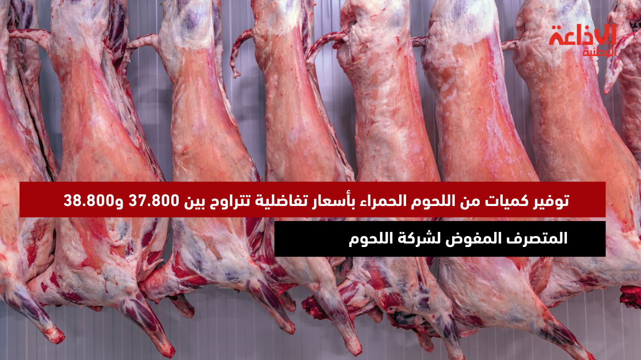 المتصرف المفوض لشركة اللحوم: "توفير كميات من اللحوم الحمراء بأسعار تفاضلية تتراوح بين 37.800 و38.800"