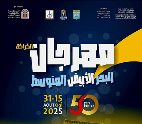 مهرجان البحر الأبيض المتوسط: 50 عامًا من الفن والتجربة الثقافية.
