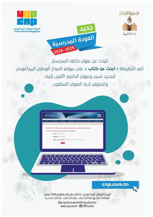 المركز الوطني البيداغوجي يخصص تطبيقة إلكترونية للبحث عن الكتاب المدرسي