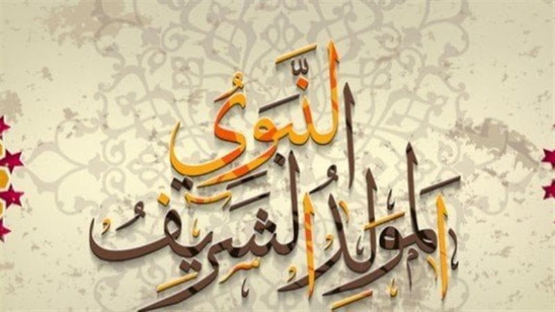 مدينة العلوم : الحسابات الفلكية ترجّح أن يكون ذكرى المولد النبوي الشريف يوم الخميس 4 سبتمبر  2025