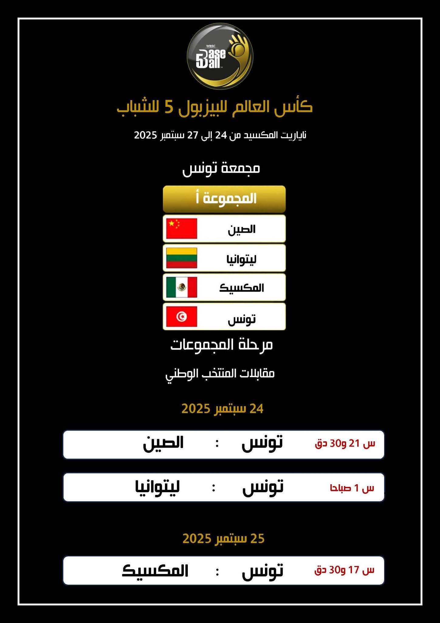 كأس العالم للشباب للبيزبول 5 ناياريت المكسيك من 24 إلى 27 سبتمبر 2025