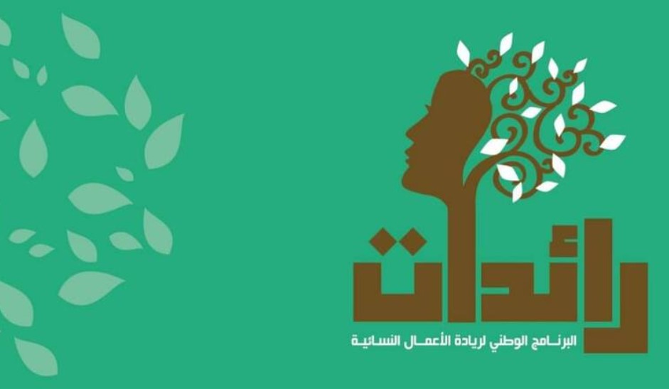أريانة: تسليم 25 إشعار موافقة لتمويل مشاريع نسائية ضمن برنامج ’’رائــدات’’