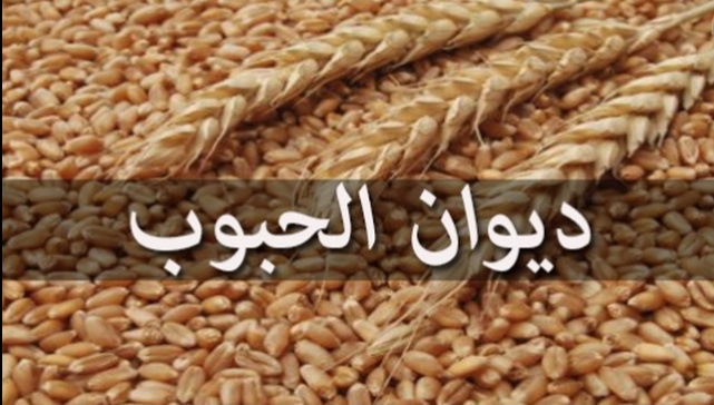 مقايضة الحبوب المثبتة بحبوب استهلاك خلال الموسم الفلاحي 2025-2026