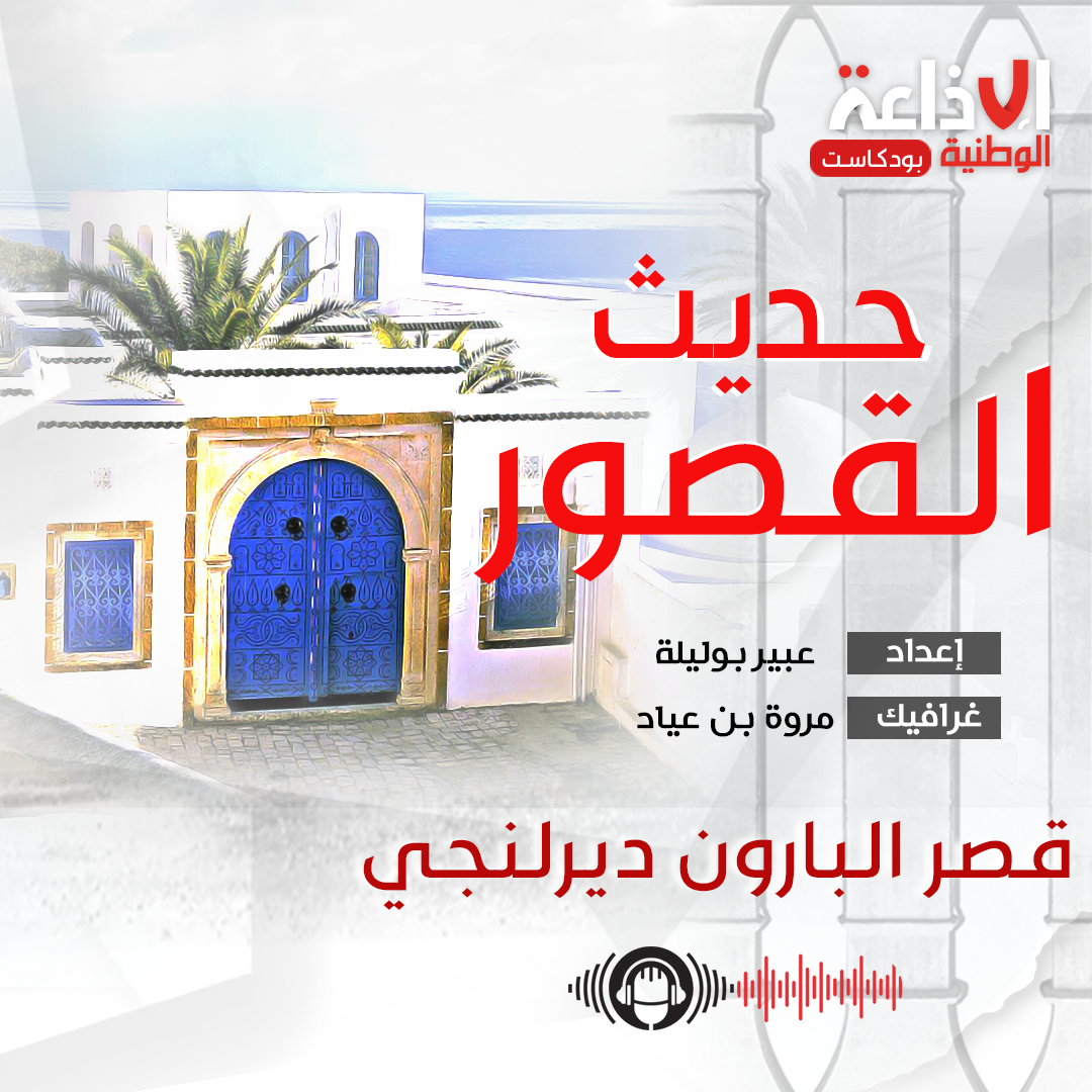 بودكاست "حديث القصور "  قصر البارون ديرلنجي