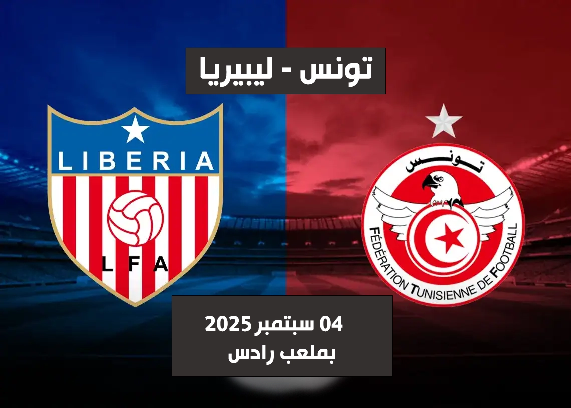 تصفيات مونديال 2026: مباراة المنتخب التونسي ونظيره الليبيري على الساعة الثامنة ليلا يوم 4 سبتمبر القادم بملعب رادس