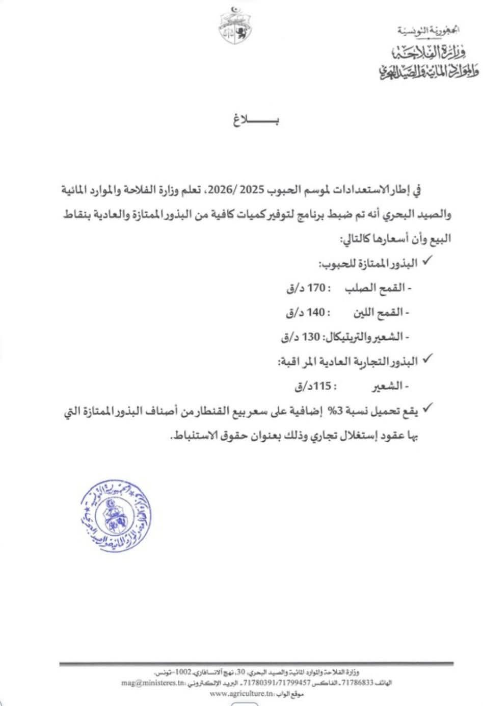 وزارة الفلاحة تحدد أسعار بيع البذور الممتازة والعادية المخصصة لموسم الحبوب 2026-2025