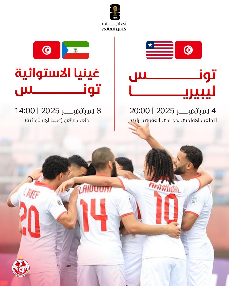 تصفيات مونديال 2026: مباراة المنتخب التونسي ونظيره الليبيري على الساعة الثامنة ليلا يوم 4 سبتمبر القادم بملعب رادس