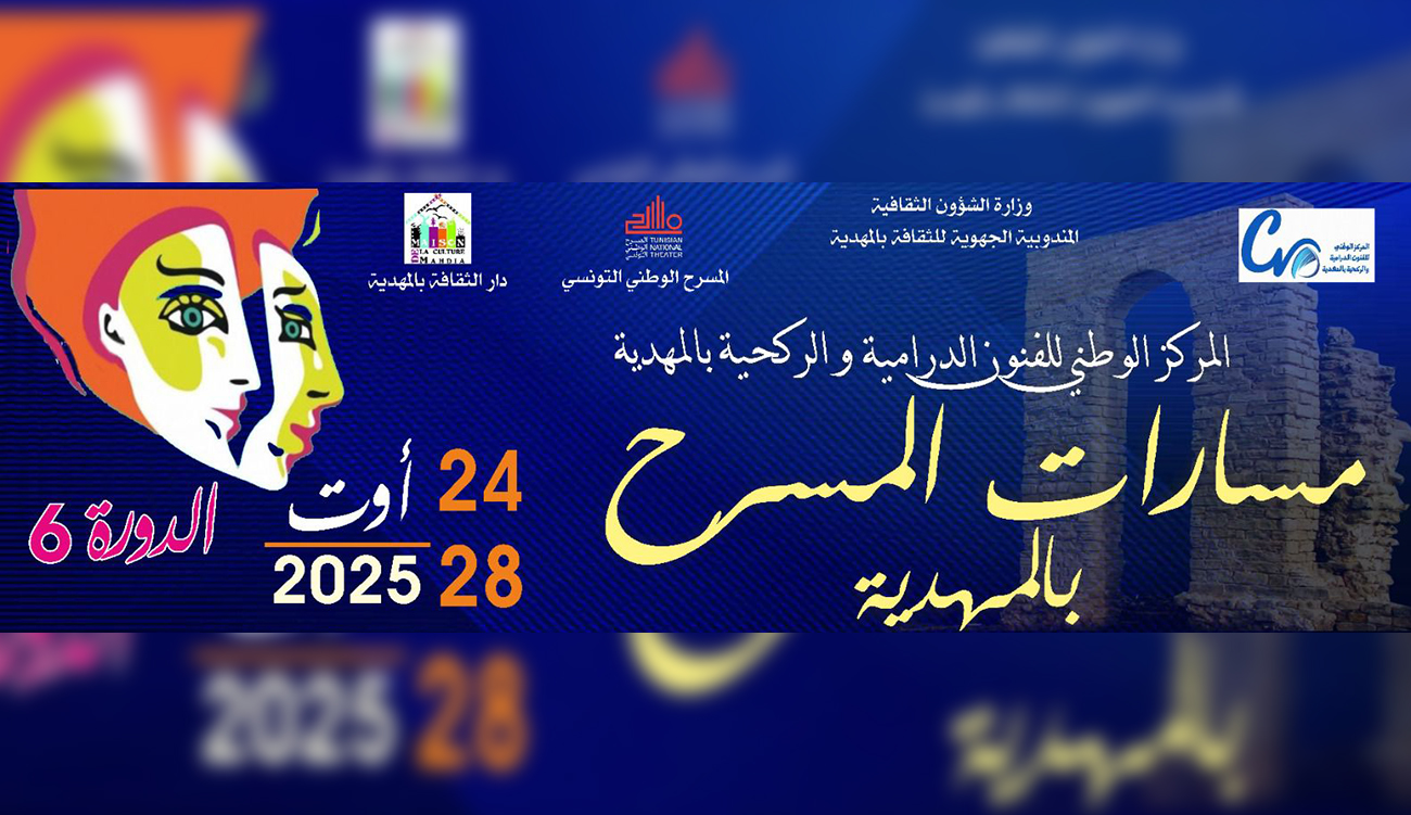 غدا: فعاليات الدورة 6 لمهرجان مسارات المسرح بالمهدية.