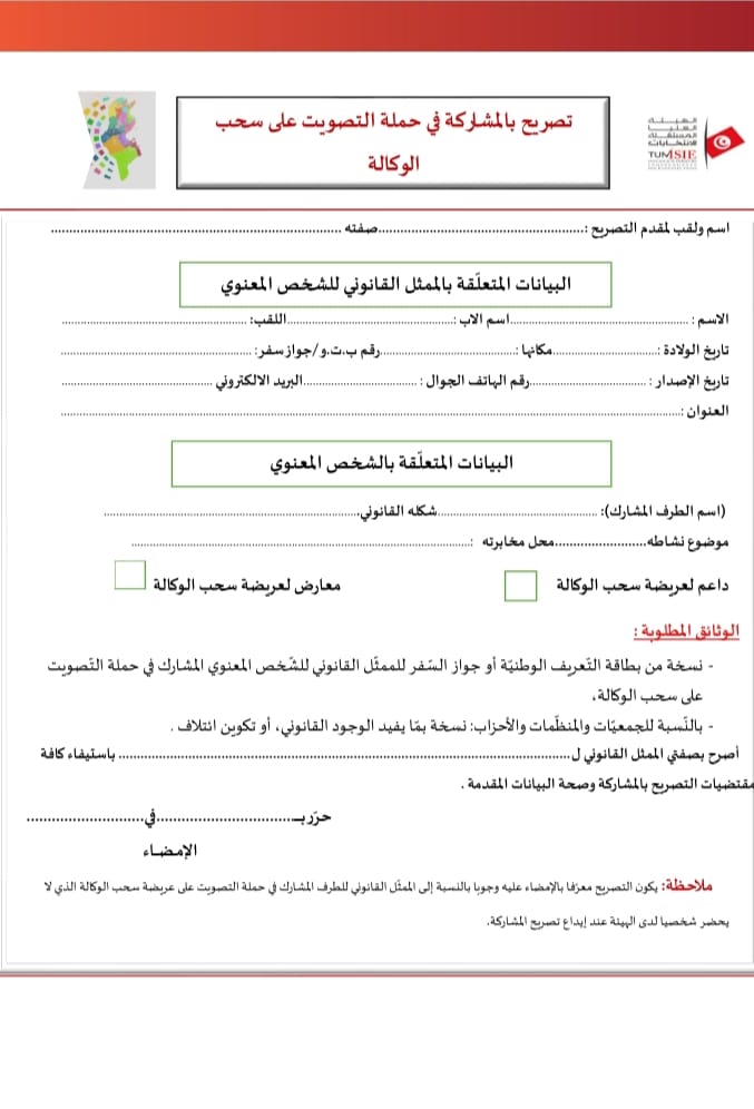 من الغد الى ٱخر الشهر: فتح باب تقديم مطالب المشاركة في حملة التصويت على سحب الوكالة من نائب محلي 