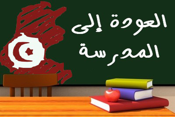 تغيير النسق اليومي للطفل بصورة استباقية وادخاله تدريجيا في الاجواء الدراسية يهيئانه لعودة ناجحة  