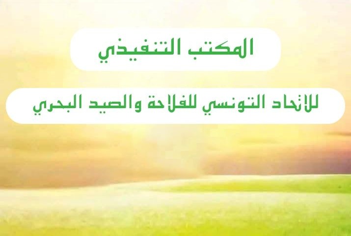حل المجلس المركزي لإتحاد الفلاحين لتجاوزه النظام الأساسي والنظام الداخلي