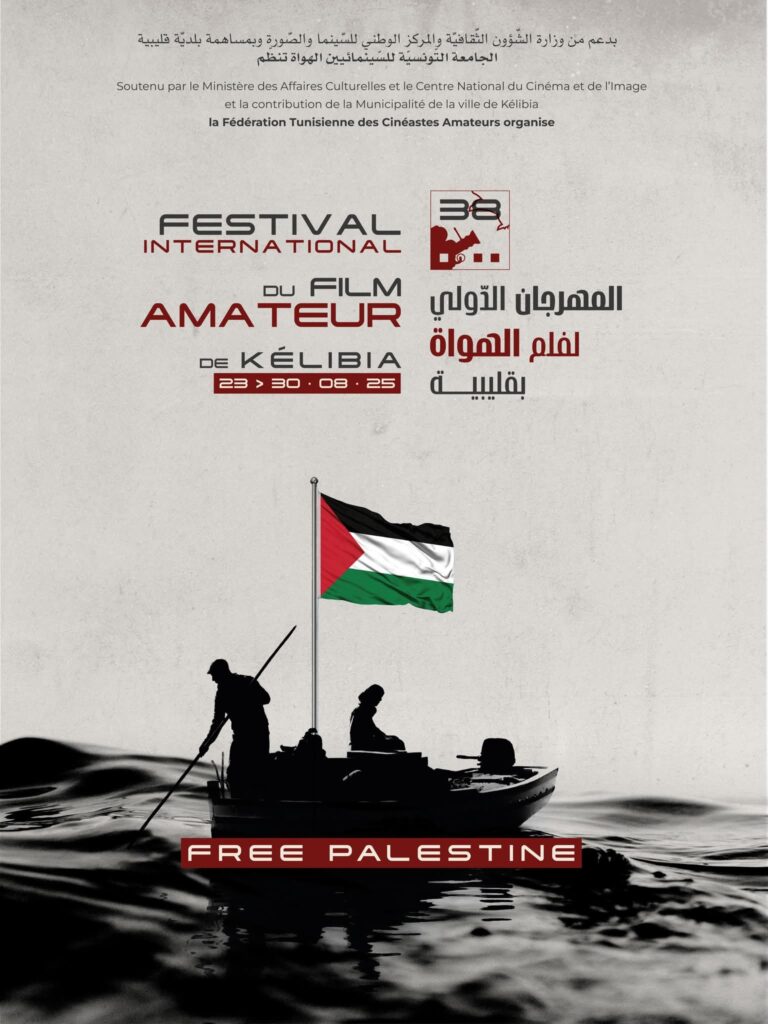 بمشاركة 39 دولة انطلاق الدورة 38 من المهرجان الدولي لفيلم الهواة بقليبية تحت شعار "فلسطين حرة"