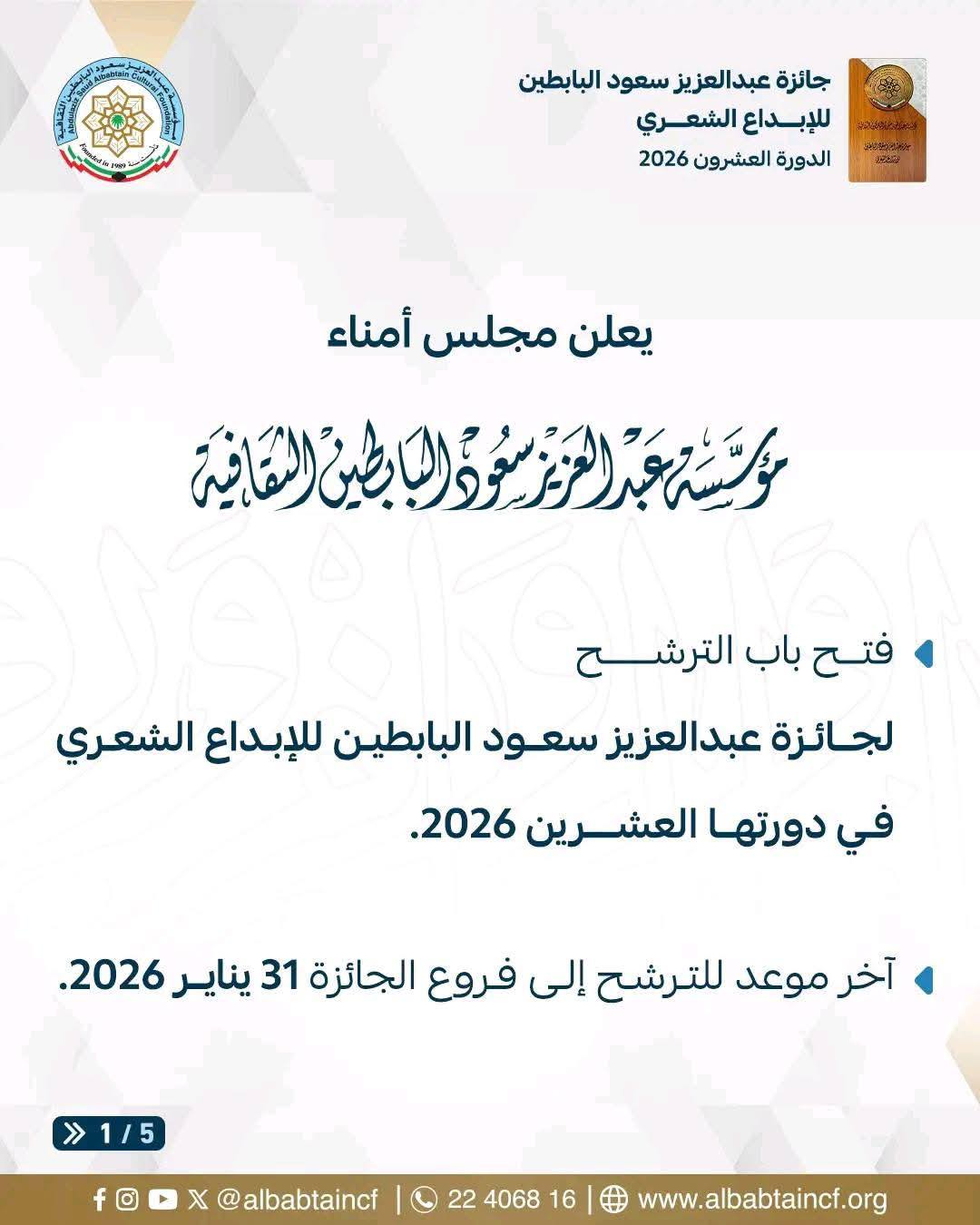 جائـزة عبد العزيز سعــود البابطيـن للإبـداع الشعـري فـي دورتها العشرين : آخر أجل للترشح يوم 31 جانفي 2026