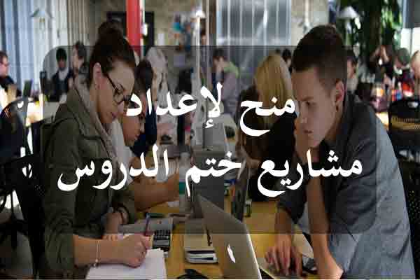  ثلاثون منحة جامعية لإنجاز مشاريع ختم الدروس بكندا للمسجلين بالسنة الثالثة من شهادة المهندس بالمؤسسات الجامعية العمومية 