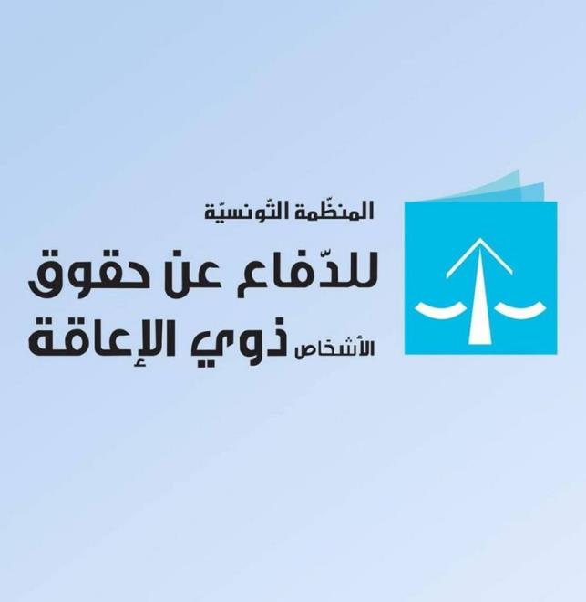 منظمة الدفاع عن حقوق الاشخاص ذوي الاعاقة تدعو الى التسجيل في سلسلة الدورات التكوينية للمرافقة في بعث المشاريع