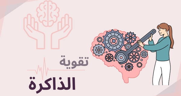 انواع الذاكرة و سبل المحافظة عليها.