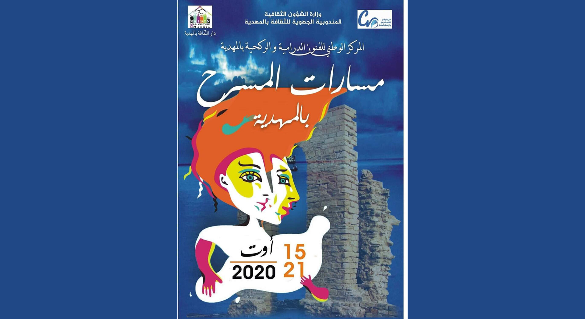   عروض وتكريمات وورشات إبداعية في الدورة السادسة لمهرجان مسارات المسرح بالمهدية