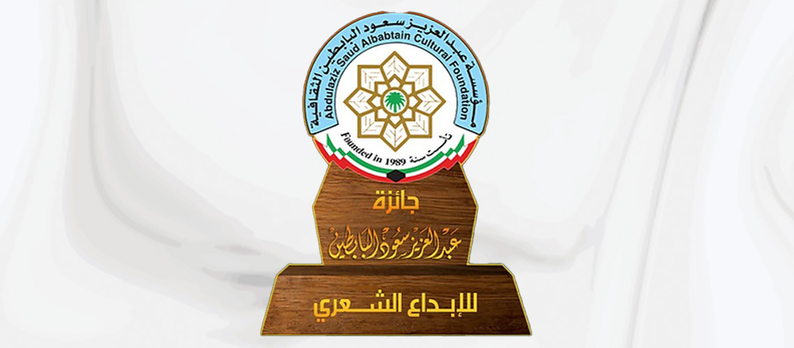 هيئة تنظيم جائزة عبد العزيز البابطين للإبداع الشعري تعلن عن أخر أجل لتقديم الترشحات للمشاركة في الدورة العشرين