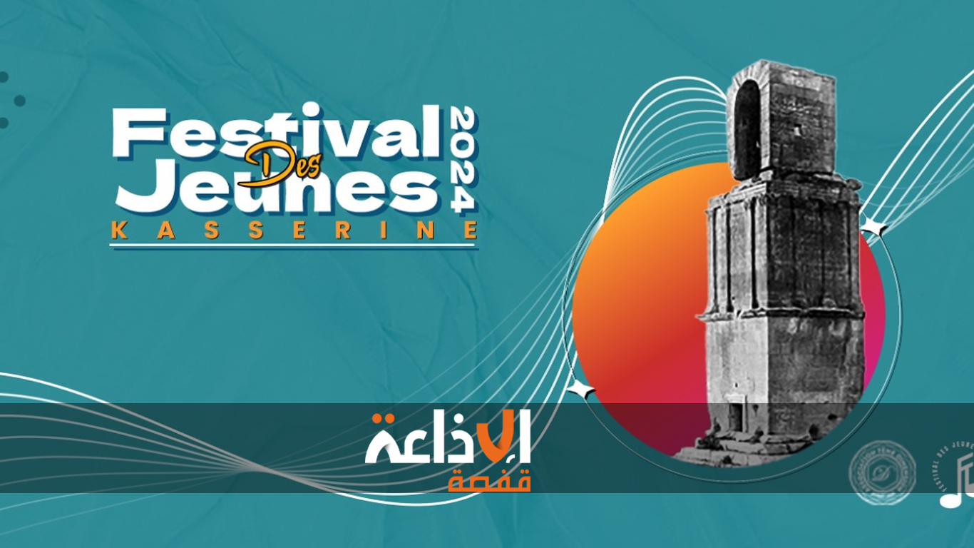 اليوم : افتتاح مهرجان الشباب بولاية القصرين