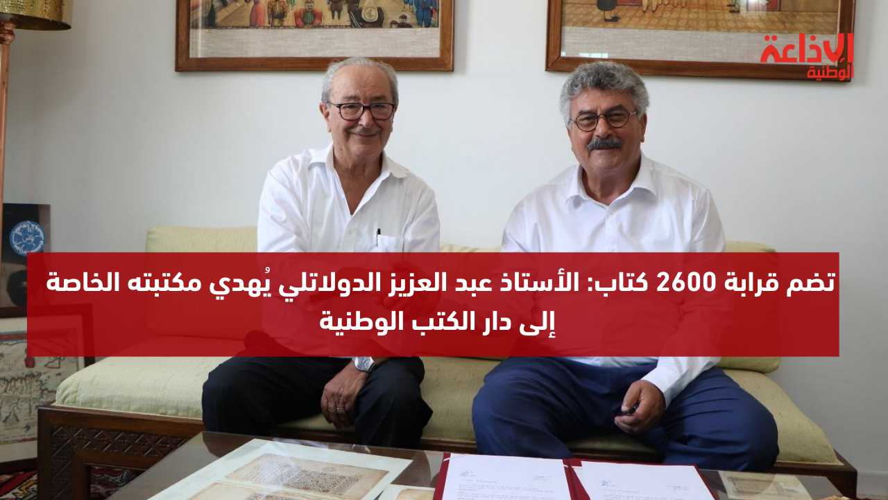 تضم قرابة 2600 كتاب: الأستاذ عبد العزيز الدولاتلي يُهدي مكتبته الخاصة إلى دار الكتب الوطنية