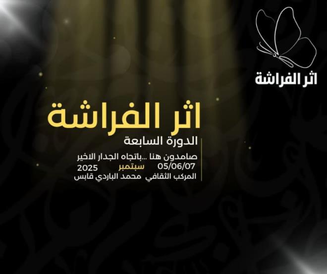   قابس : برنامج ثقافي ثري و متنوع  يؤثث الدورة السابعة لتظاهرة " أثر الفراشة "