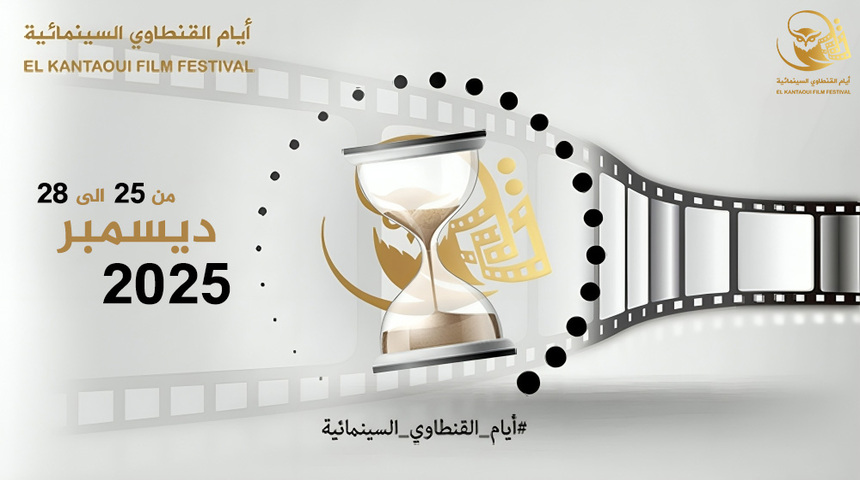  إطلاق أول مسابقة وطنية لفيلم الذكاء الاصطناعي ضمن الدورة الثالثة لأيام القنطاوي السينمائية