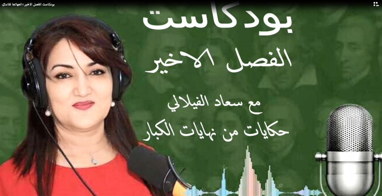 بودكاست الفصل الاخير - حكايات من نهايات الكبار : غاندي .. اغتيال الروح