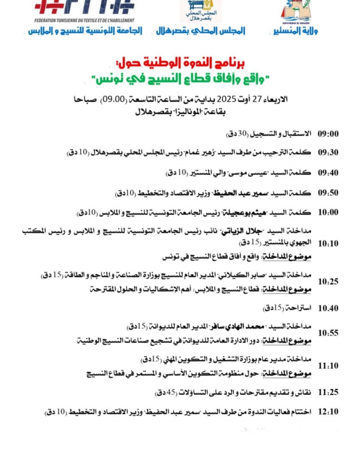 بعد تراجع انتاج النسيج الى 7 بالمائة ندوة وطنية بقصر هلال حول "واقع وآفاق قطاع النسيج في تونس