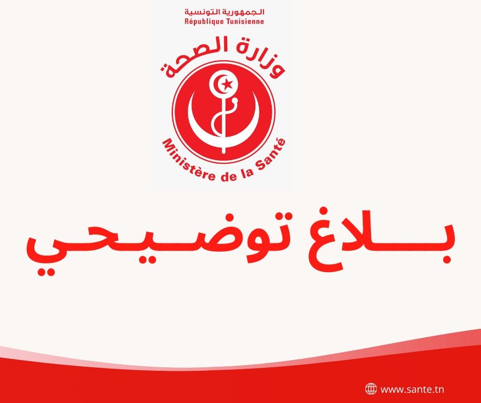 وزارة الصحة: بلاغ توضيحي حول المنظومة الدوائيّة.
