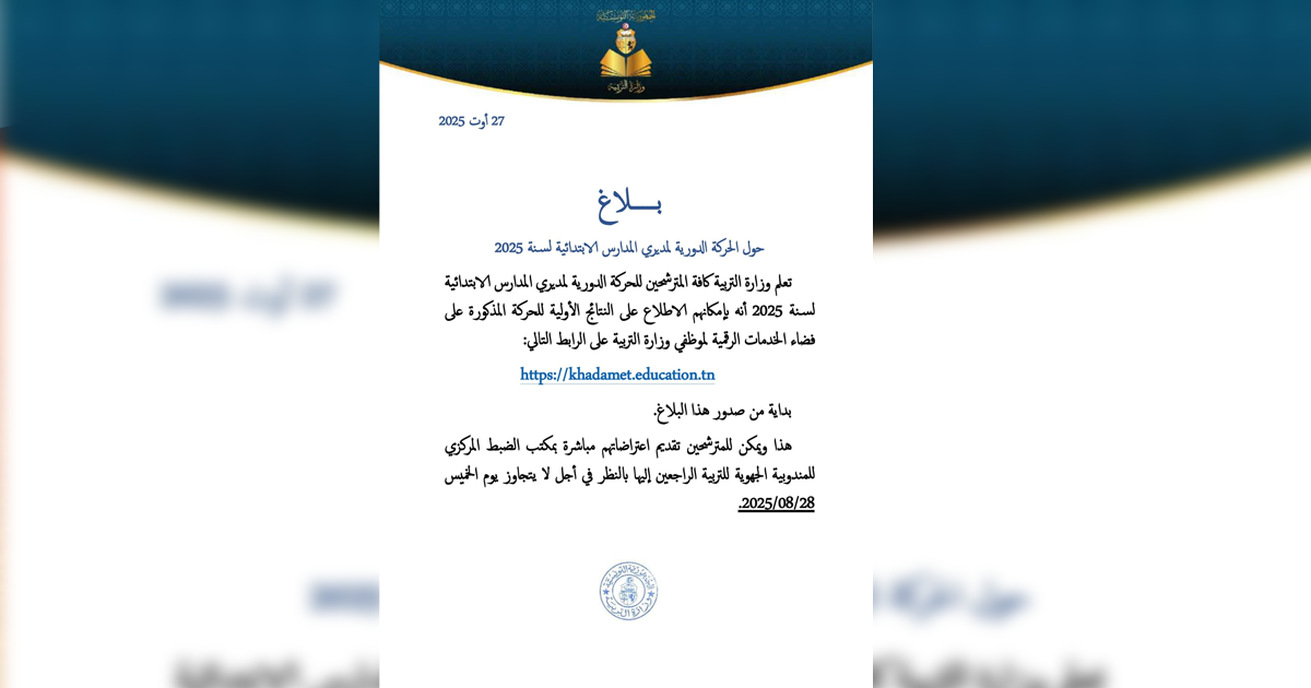 صدور النتائج الأولية للحركة الدورية لمديري المدارس الابتدائية لسنة 2025