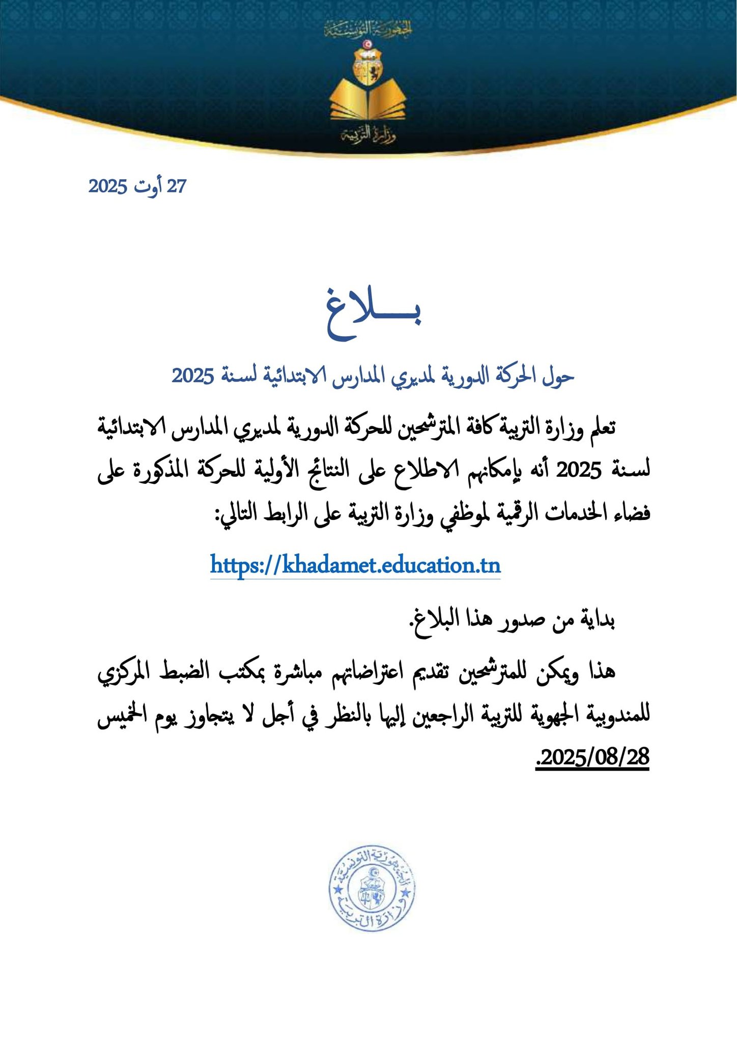 صدور النتائج الأولية للحركة الدورية لمديري المدارس الابتدائية لسنة 2025