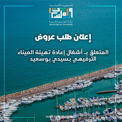 وزارة السياحة: طلب عروض يخص أشغال إعادة تهيئة الميناء الترفيهي بسيدي بوسعيد.