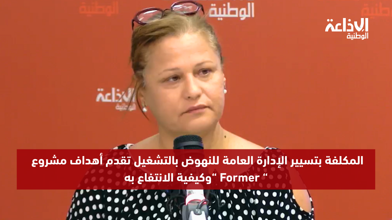  المكلفة بتسيير الإدارة العامة للنهوض بالتشغيل  تقدم أهداف مشروع Former وكيفية الانتفاع به