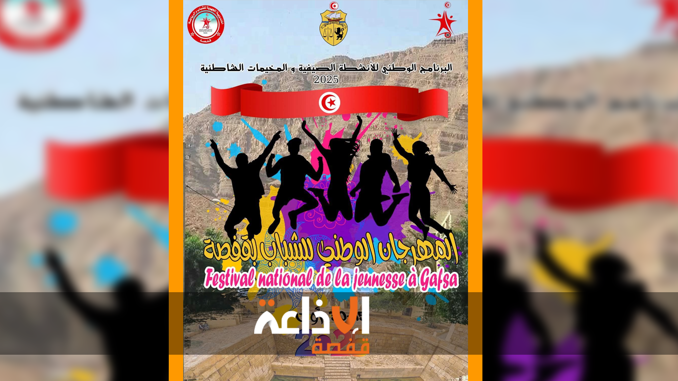 تواصل فعاليات مهرجان الشباب بقفصة بالأحياء والتجمعات السكنية الحضرية والريفية