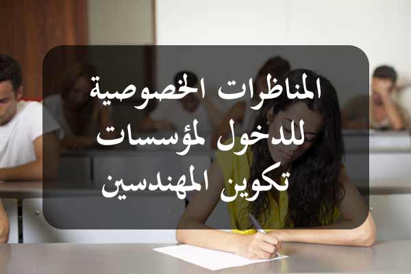 صدور نتائج المناظرات الخصوصية لدخول مدارس المهندسين  : ترشح  4311  للسنة اولى و 515 للسنة الثانية 