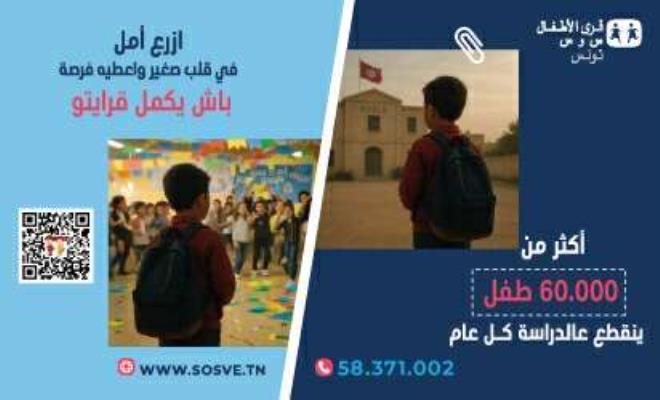الجمعية التونسية لقرى الأطفال "س و س" تدعو إلى تفديم الدعم والتبرع لتأمين عودة دراسية وجامعية ناجحة لنحو 5270 طالب علم من منظوريها
