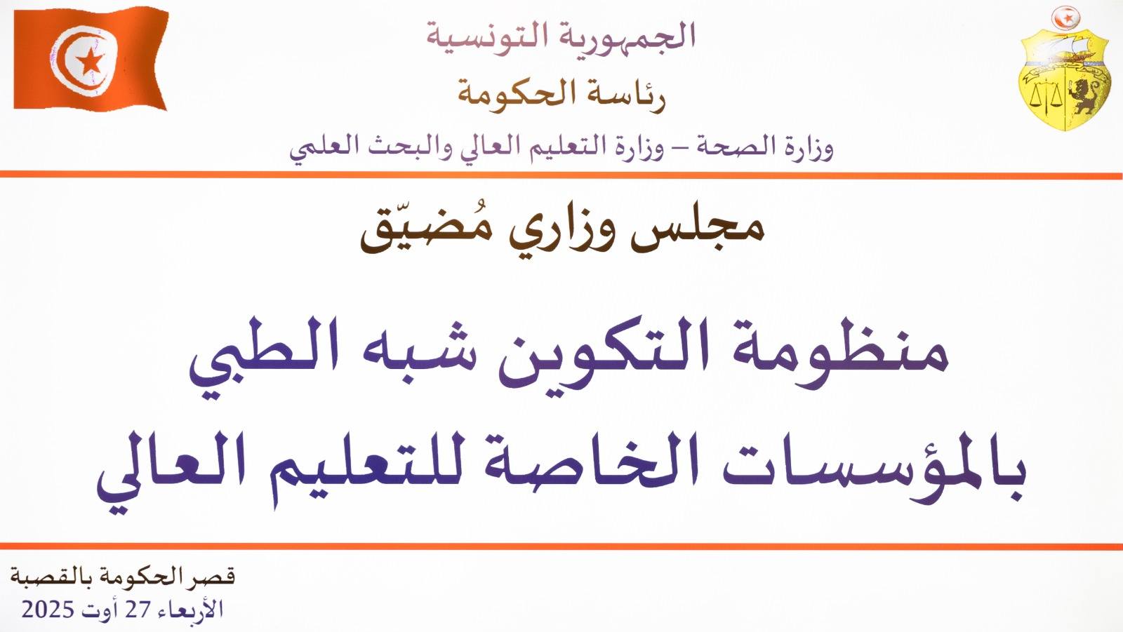  مجلس وزاري مضيق  يوصي بإعادة إسناد رخص لاحداث مؤسسات خاصة للتعليم العالي في المجال شبه الطبي. 