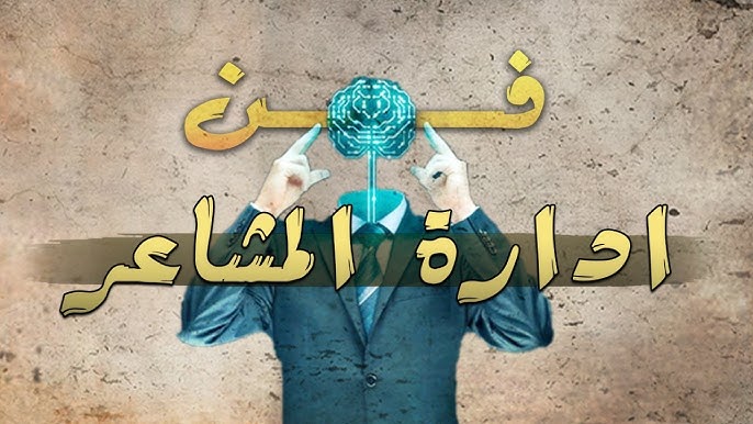اتقان فن ادارة المشاعر و التحكم بها.