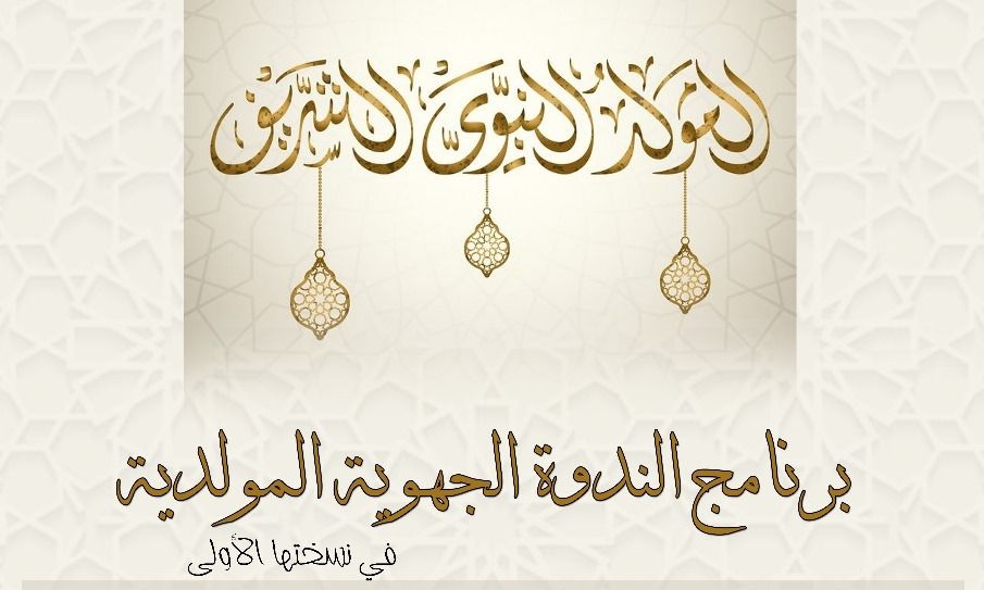 قفصة: ندوة جهوية مولدية في اطار الاحتفالات بالمولد النبوي الشريف 