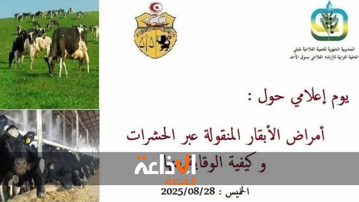   قبلي : يوم اعلامي  بمعتمدية سوق الاحد حول امراض الابقار المنقولة عبر الحشرات وكيفية الوقاية منها